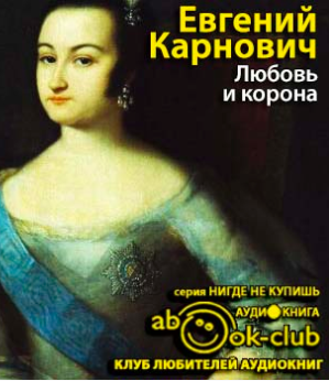 Карнович Евгений - Любовь и корона HubKnigi — Аудиокниги Онлайн | Классика, Детективы, Поэзия и Более