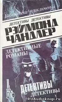 Чандлер Рэймонд - Дождливым вечером HubKnigi — Аудиокниги Онлайн | Классика, Детективы, Поэзия и Более