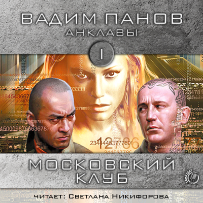 Панов Вадим - Московский клуб HubKnigi — Аудиокниги Онлайн | Классика, Детективы, Поэзия и Более