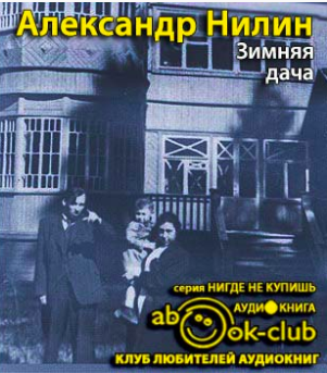 Нилин Александр - Зимняя дача HubKnigi — Аудиокниги Онлайн | Классика, Детективы, Поэзия и Более