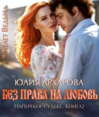 Архарова Юлия - Без права на любовь HubKnigi — Аудиокниги Онлайн | Классика, Детективы, Поэзия и Более