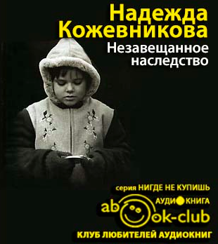 Кожевникова Надежда - Незавещанное наследство HubKnigi — Аудиокниги Онлайн | Классика, Детективы, Поэзия и Более