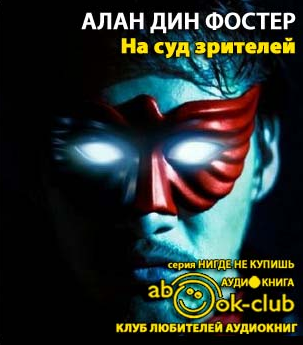 Фостер Алан Дин - На суд зрителей HubKnigi — Аудиокниги Онлайн | Классика, Детективы, Поэзия и Более