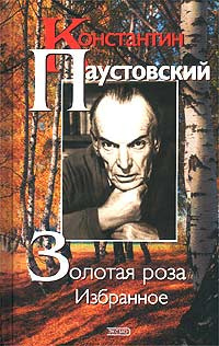 Паустовский Константин - Золотая роза HubKnigi — Аудиокниги Онлайн | Классика, Детективы, Поэзия и Более