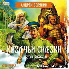 Белянин Андрей - Казачьи сказки HubKnigi — Аудиокниги Онлайн | Классика, Детективы, Поэзия и Более