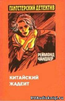Чандлер Рэймонд - Китайский жадеит HubKnigi — Аудиокниги Онлайн | Классика, Детективы, Поэзия и Более