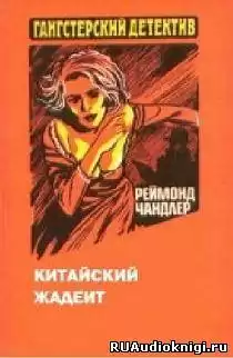 Чандлер Рэймонд - Китайский жадеит HubKnigi — Аудиокниги Онлайн | Классика, Детективы, Поэзия и Более