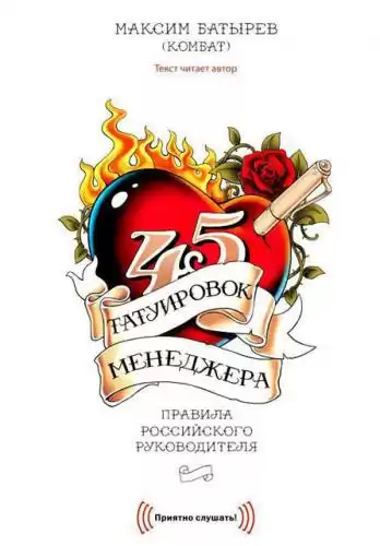 Батырев Максим - 45 татуировок менеджера. Правила российского руководителя HubKnigi — Аудиокниги Онлайн | Классика, Детективы, Поэзия и Более