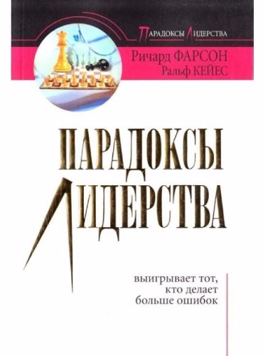 Фарсон Ричард, Кейес Ральф - Парадоксы лидерства HubKnigi — Аудиокниги Онлайн | Классика, Детективы, Поэзия и Более
