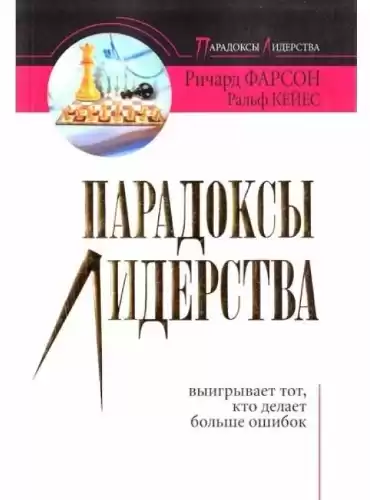 Фарсон Ричард, Кейес Ральф - Парадоксы лидерства HubKnigi — Аудиокниги Онлайн | Классика, Детективы, Поэзия и Более