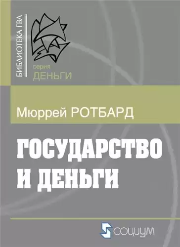 Ротбард Мюррей - Государство и деньги: как государство завладело денежной системой общества HubKnigi — Аудиокниги Онлайн | Классика, Детективы, Поэзия и Более
