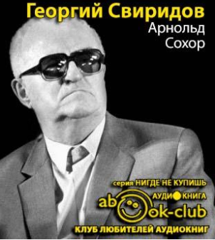 Сохор Арнольд  - Георгий Свиридов HubKnigi — Аудиокниги Онлайн | Классика, Детективы, Поэзия и Более