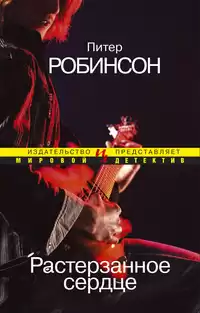 Робинсон Питер - Растерзанное сердце HubKnigi — Аудиокниги Онлайн | Классика, Детективы, Поэзия и Более