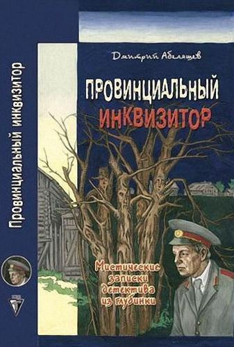 Абеляшев Дмитрий - Провинциальный инквизитор HubKnigi — Аудиокниги Онлайн | Классика, Детективы, Поэзия и Более