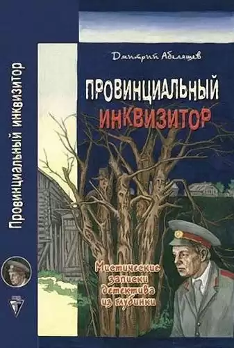 Абеляшев Дмитрий - Провинциальный инквизитор HubKnigi — Аудиокниги Онлайн | Классика, Детективы, Поэзия и Более