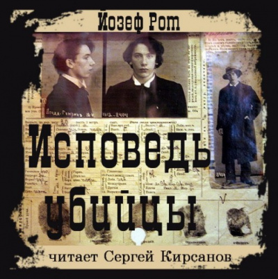 Рот Йозеф - Исповедь убийцы HubKnigi — Аудиокниги Онлайн | Классика, Детективы, Поэзия и Более