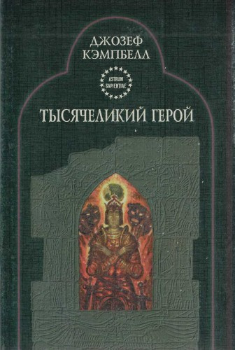 Кэмпбелл Джозеф - Тысячеликий герой HubKnigi — Аудиокниги Онлайн | Классика, Детективы, Поэзия и Более