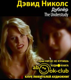 Николс Дэвид - Дублер HubKnigi — Аудиокниги Онлайн | Классика, Детективы, Поэзия и Более