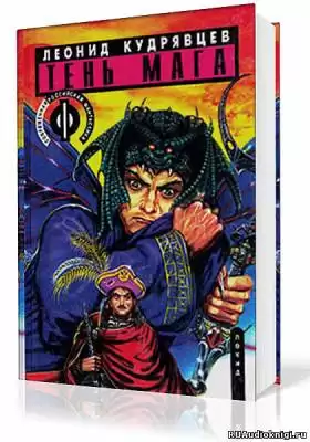 Кудрявцев Леонид - Тень мага HubKnigi — Аудиокниги Онлайн | Классика, Детективы, Поэзия и Более