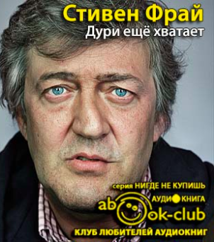 Фрай Стивен - Дури ещё хватает HubKnigi — Аудиокниги Онлайн | Классика, Детективы, Поэзия и Более