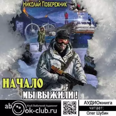 Побережник Николай - Мы выжили! Начало HubKnigi — Аудиокниги Онлайн | Классика, Детективы, Поэзия и Более