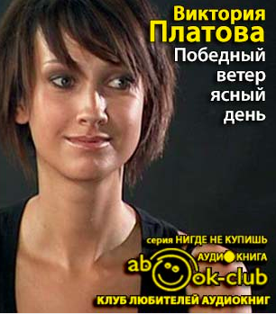 Платова Виктория - Победный ветер, ясный день HubKnigi — Аудиокниги Онлайн | Классика, Детективы, Поэзия и Более