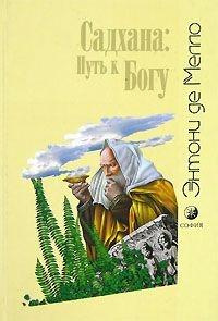 Де Мелло Энтони - Свобода и любовь. Садхана: Путь к Богу HubKnigi — Аудиокниги Онлайн | Классика, Детективы, Поэзия и Более