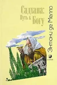 Де Мелло Энтони - Свобода и любовь. Садхана: Путь к Богу HubKnigi — Аудиокниги Онлайн | Классика, Детективы, Поэзия и Более
