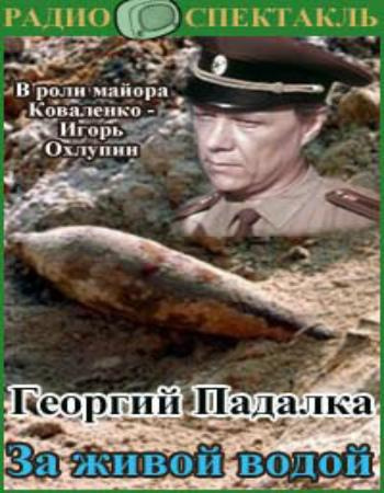 Падалка Георгий - За живой водой HubKnigi — Аудиокниги Онлайн | Классика, Детективы, Поэзия и Более