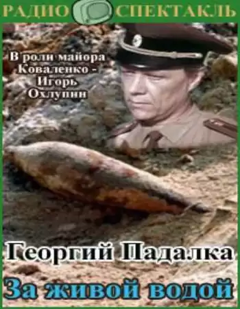 Падалка Георгий - За живой водой HubKnigi — Аудиокниги Онлайн | Классика, Детективы, Поэзия и Более