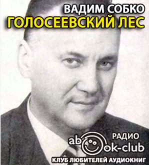 Собко Вадим - Голосеевский лес HubKnigi — Аудиокниги Онлайн | Классика, Детективы, Поэзия и Более