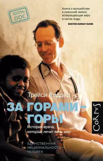 Трейси Киддер - За горами — горы. История врача, который лечит весь мир HubKnigi — Аудиокниги Онлайн | Классика, Детективы, Поэзия и Более