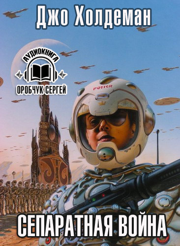 Холдеман Джо - Сепаратная война HubKnigi — Аудиокниги Онлайн | Классика, Детективы, Поэзия и Более