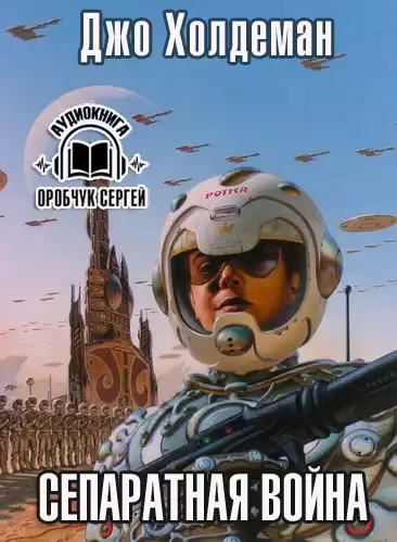Холдеман Джо - Сепаратная война HubKnigi — Аудиокниги Онлайн | Классика, Детективы, Поэзия и Более