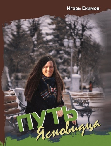 Екимов Игорь - Путь ясновидца HubKnigi — Аудиокниги Онлайн | Классика, Детективы, Поэзия и Более