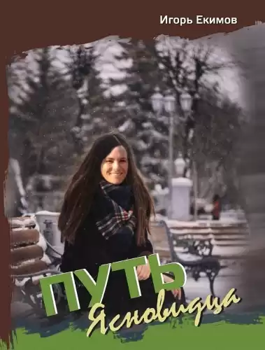 Екимов Игорь - Путь ясновидца HubKnigi — Аудиокниги Онлайн | Классика, Детективы, Поэзия и Более