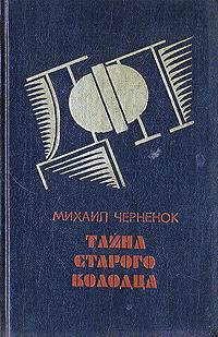 Чернёнок Михаил - Тайна старого колодца HubKnigi — Аудиокниги Онлайн | Классика, Детективы, Поэзия и Более