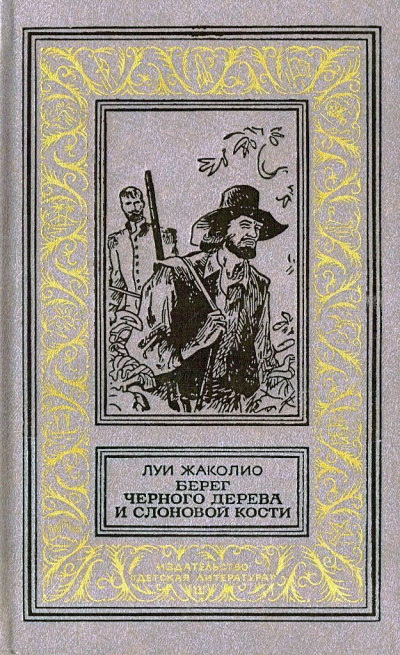Жаколио Луи - Берег черного дерева и слоновой кости HubKnigi — Аудиокниги Онлайн | Классика, Детективы, Поэзия и Более
