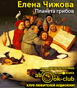 Чижова Елена - Планета грибов HubKnigi — Аудиокниги Онлайн | Классика, Детективы, Поэзия и Более