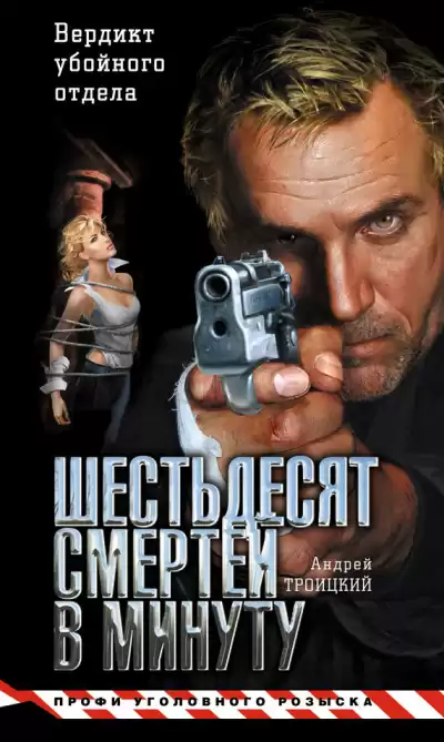 Троицкий Андрей - Шестьдесят смертей в минуту HubKnigi — Аудиокниги Онлайн | Классика, Детективы, Поэзия и Более