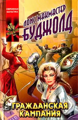 Буджолд Лоис Макмастер - Мирные действия HubKnigi — Аудиокниги Онлайн | Классика, Детективы, Поэзия и Более