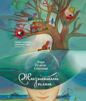 Спилман Лори - Жизненный план HubKnigi — Аудиокниги Онлайн | Классика, Детективы, Поэзия и Более