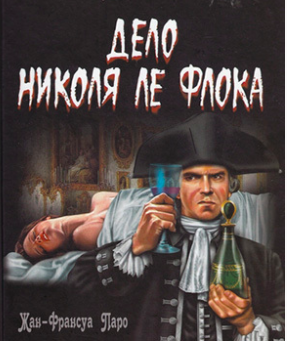 Паро Жан-Франсуа - Русское дело Николя Ле Флока HubKnigi — Аудиокниги Онлайн | Классика, Детективы, Поэзия и Более