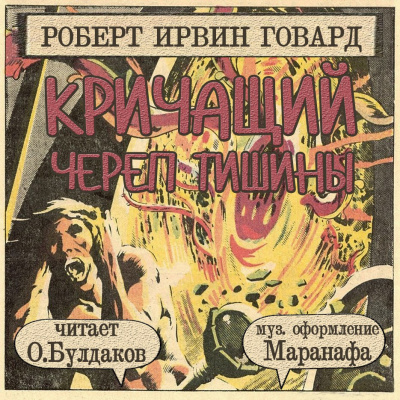 Говард Роберт - Кричащий Череп Тишины HubKnigi — Аудиокниги Онлайн | Классика, Детективы, Поэзия и Более