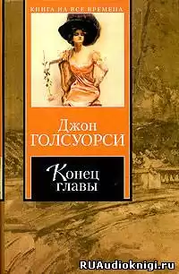 Голсуорси Джон - Конец главы HubKnigi — Аудиокниги Онлайн | Классика, Детективы, Поэзия и Более