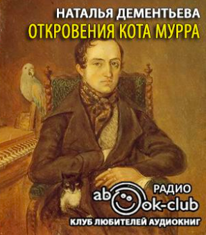 Дементьева Наталья - Откровения кота Мурра HubKnigi — Аудиокниги Онлайн | Классика, Детективы, Поэзия и Более