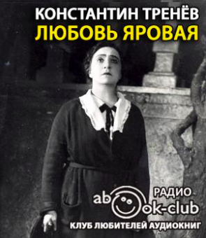 Тренёв Константин - Любовь Яровая HubKnigi — Аудиокниги Онлайн | Классика, Детективы, Поэзия и Более