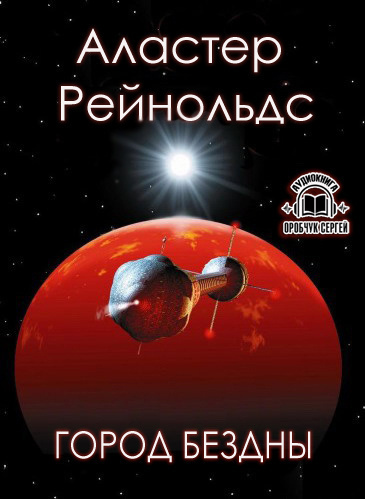Рейнольдс Аластер - Город бездны HubKnigi — Аудиокниги Онлайн | Классика, Детективы, Поэзия и Более