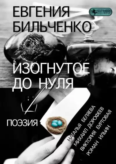 Бильченко Евгения - Изогнутое до нуля HubKnigi — Аудиокниги Онлайн | Классика, Детективы, Поэзия и Более