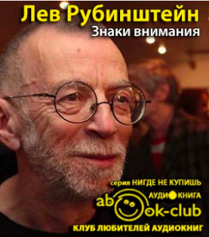 Рубинштейн Лев - Знаки внимания HubKnigi — Аудиокниги Онлайн | Классика, Детективы, Поэзия и Более